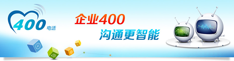 400電話招商，招合作伙伴