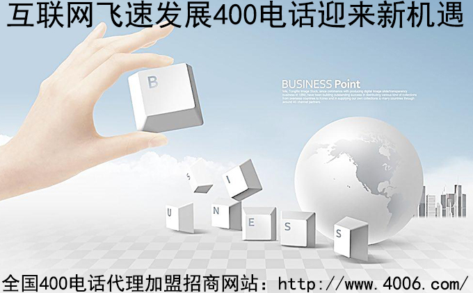 400電話(huà)代理