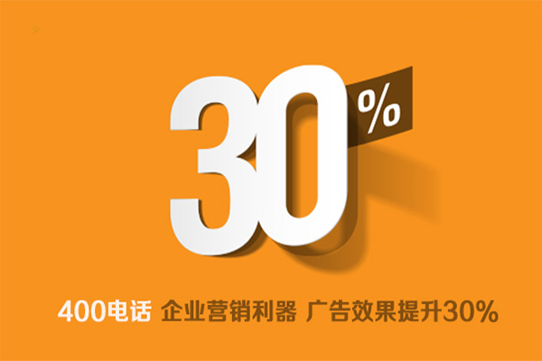 400電話為連鎖經營企業發展保駕護航
