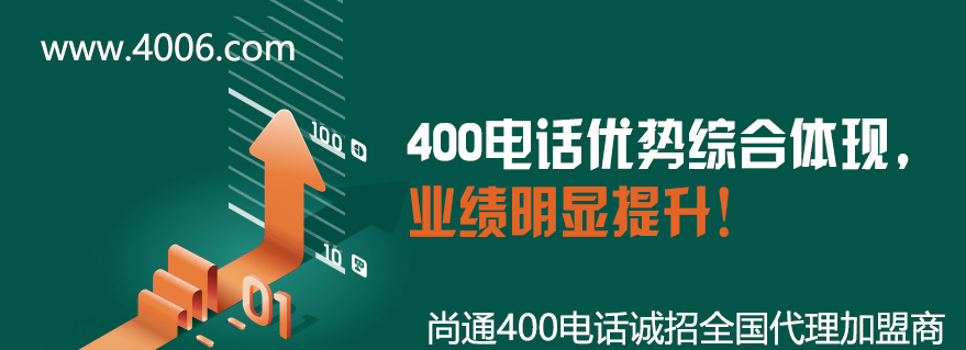 400電話優勢綜合體現，業績明顯提升