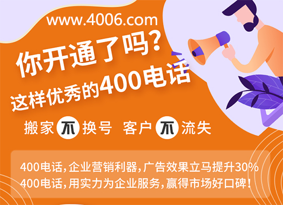 你開通了這樣優秀的400電話嗎？