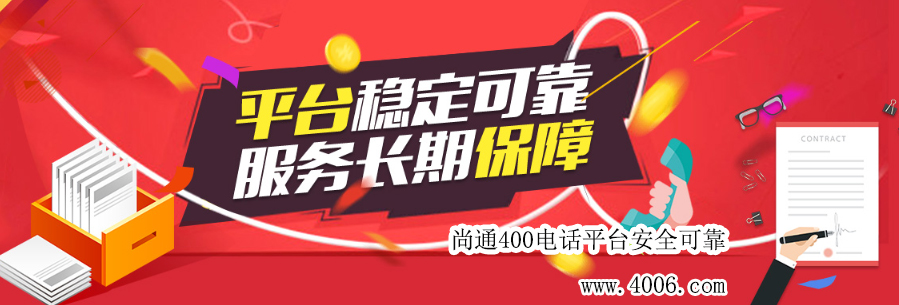 尚通400電話平臺(tái)安全可靠！