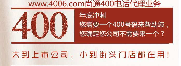 400電話大到上市公司，小到接頭門(mén)店都在用