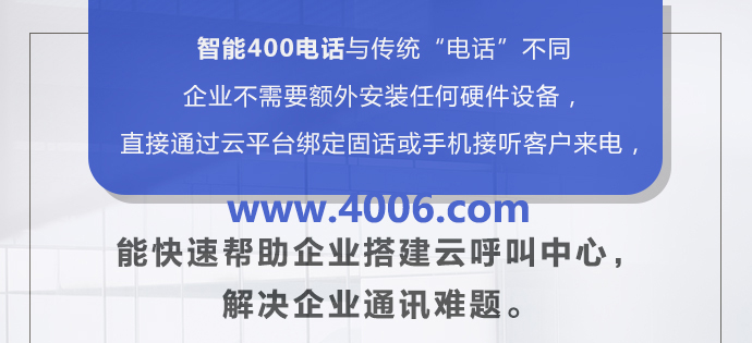400電話讓企業服務不間斷的原因